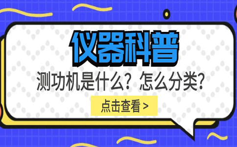 儀器科普系列-測功機是什么？怎么分類？插圖