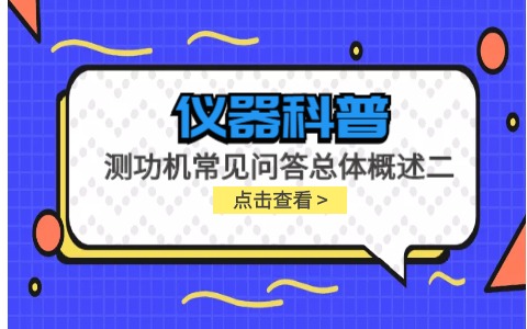 儀器科普系列-測功機(jī)的標(biāo)定/校準(zhǔn)方法，作用/原理說明，以及靜態(tài)檢查詳解插圖