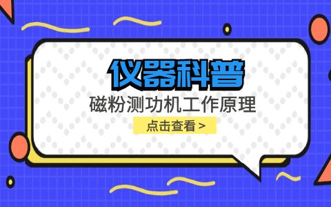 儀器科普系列-磁粉測功機工作原理是什么？插圖