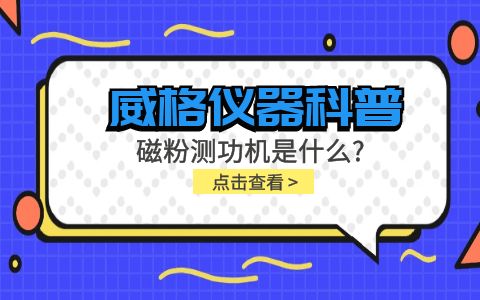 威格儀器科普系列-磁粉測(cè)功機(jī)是什么？組成部分有哪些？插圖