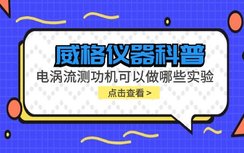 威格儀器科普-電渦流測功機可以做哪些實驗?插圖