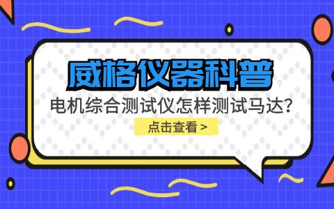 威格儀器科普-電機(jī)綜合測試儀怎樣測試馬達(dá)？插圖