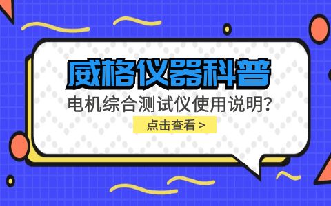 威格儀器科普-電機(jī)綜合測(cè)試儀怎么調(diào)？使用說明有嗎？插圖