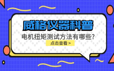 威格儀器-電機扭矩測試方法有哪些?插圖