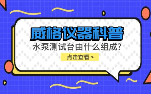 威格儀器-水泵測(cè)試臺(tái)是什么?由什么組成?插圖