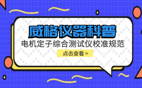 威格儀器-電機(jī)定子綜合測試儀校準(zhǔn)規(guī)范插圖