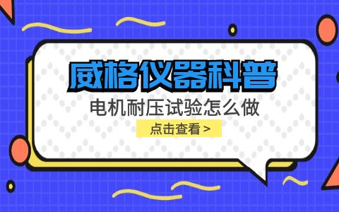 威格儀器-電機耐壓試驗怎么做插圖