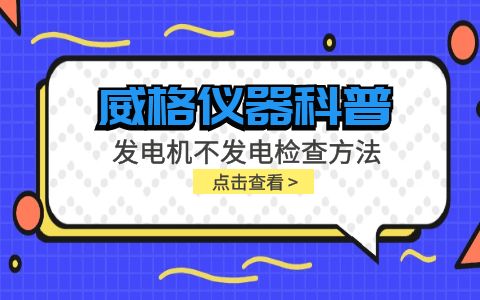 威格儀器-發(fā)電機(jī)不發(fā)電檢查方法插圖