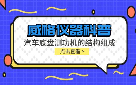 威格儀器-汽車底盤測功機的結構組成插圖