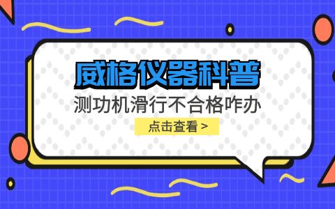 威格儀器-測(cè)功機(jī)變負(fù)荷滑行測(cè)試不通過怎么辦？插圖