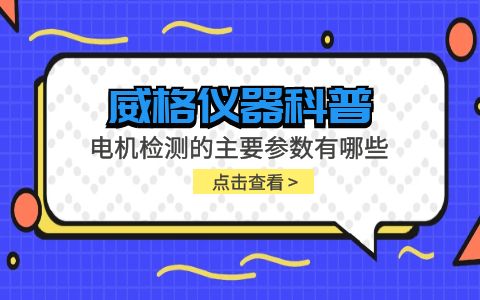 威格儀器-電機檢測的主要參數(shù)有哪些插圖