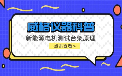 威格儀器-新能源電機(jī)測試臺架原理插圖