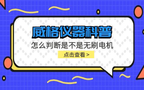 威格儀器-怎么判斷是不是無刷電機(jī)插圖