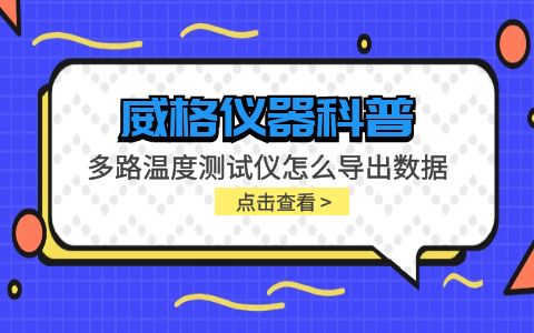 威格儀器-多路溫度測試儀怎么導出數據插圖