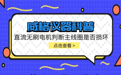 威格儀器-直流無刷電機判斷主線圈是否損壞插圖