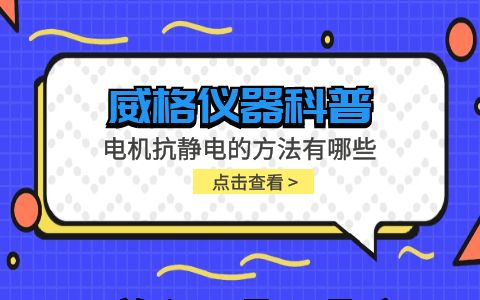 威格儀器-電機抗靜電的方法有哪些插圖