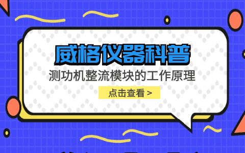 威格儀器-測功機整流模塊的工作原理插圖