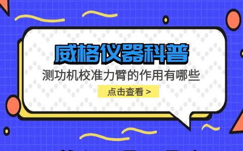 威格儀器-測功機校準(zhǔn)力臂的作用有哪些插圖