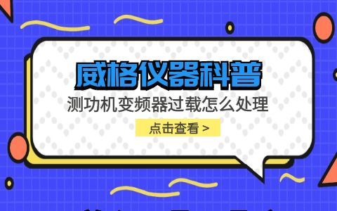 威格儀器-測(cè)功機(jī)變頻器過載怎么處理插圖