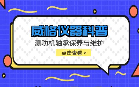 威格儀器-測功機(jī)軸承保養(yǎng)與維護(hù)插圖