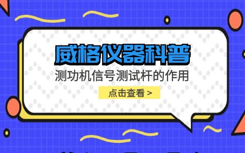 威格儀器-測功機(jī)信號測試桿的作用插圖