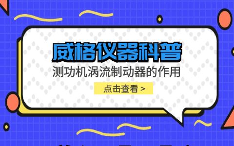 威格儀器-測功機渦流制動器的作用插圖