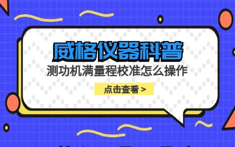 威格儀器-測功機滿量程校準怎么操作插圖