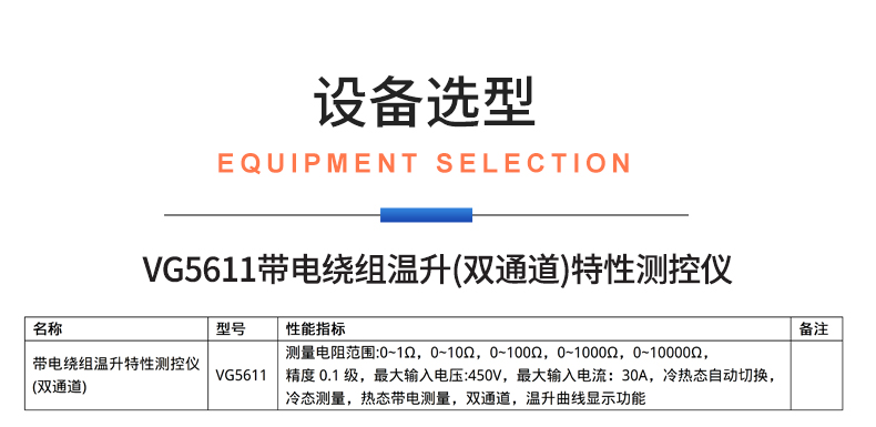威格新品-VG5611系列帶電繞組溫升特性測(cè)控儀 廠(chǎng)家直銷(xiāo) 質(zhì)量保障插圖24